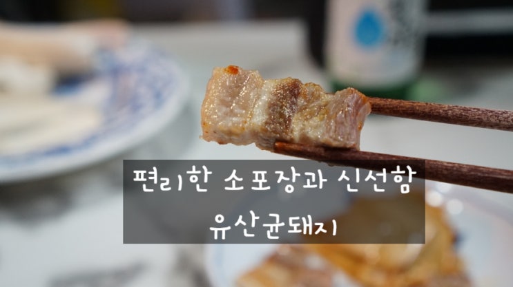  국내산삼겹살 유산균돼지, 편리한 소포장과 신선함까지 (Feat. 자이글)