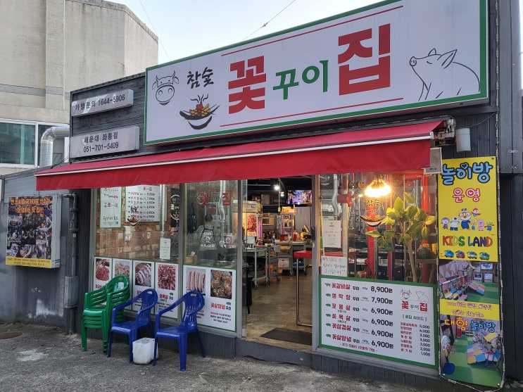  해운대/장산역 - 맛도 가격도 착한 고깃집, 꽃꾸이집