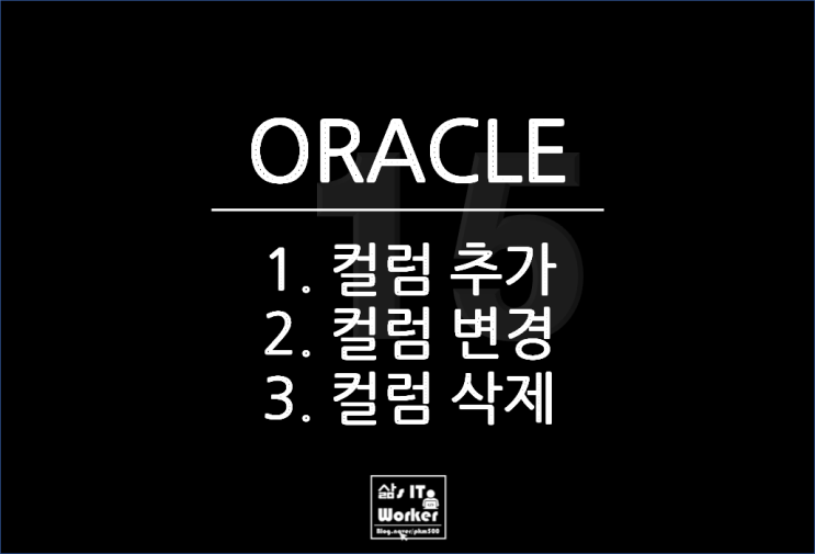  오라클(ORACLE) 컬럼(column) 추가 & 변경 & 삭제 쉽게 해보기