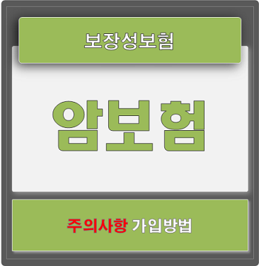  암보험가입시  보장범위 주의사항과 가입방법 체크리스트