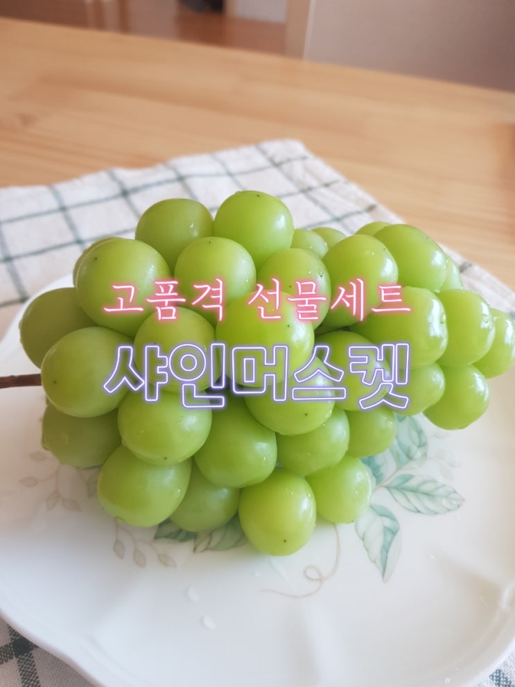  명절선물 품격있게 골드선물세트 과일팜 샤인머스켓