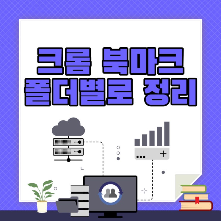 크롬 북마크 폴더별로 정리하는 방법