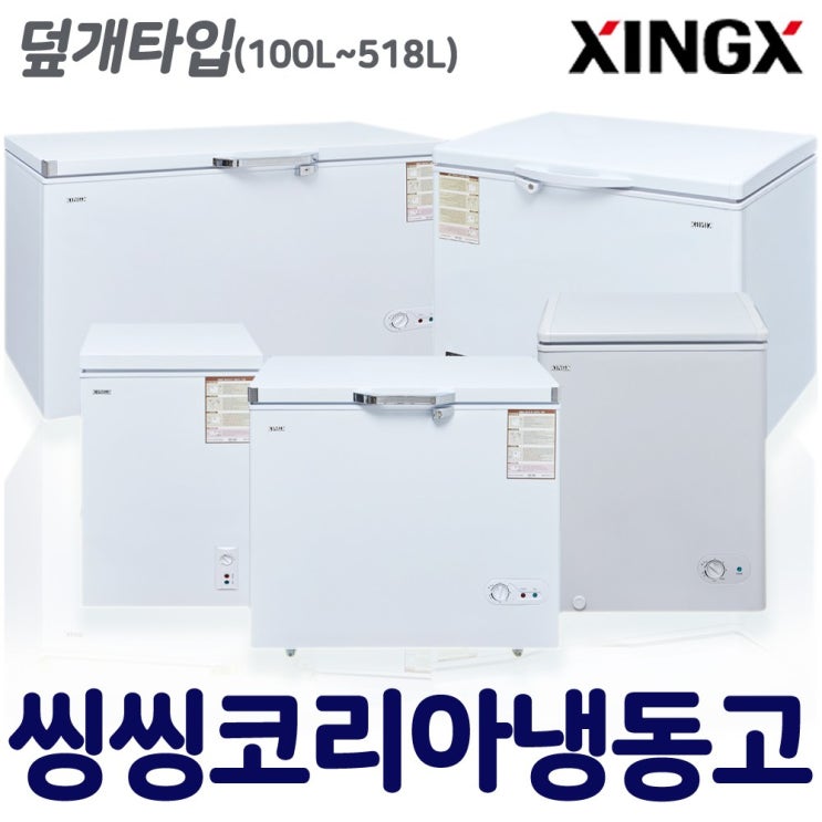 잘나가는 씽씽코리아 덮개타입 다목적냉동고 가정용 업소용 중형냉동고 냉동고 소형냉동고 미니, 선택2-2 씽씽코리아(내부평평) BD-152(138L) 추천해요 잘나가는 씽씽코리아 덮개타입 다목적냉동고 가정용 업소용 중형냉동고 냉동고 소형냉동고 미니, 선택2-2 씽씽코리아(내부평평) BD-152(138L) 추천해요