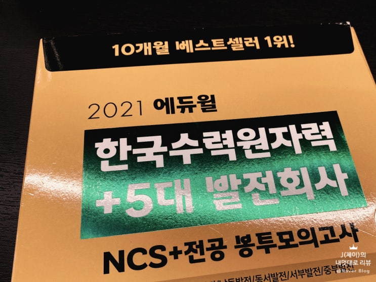  한수원 채용, NCS과목 봉투모의고사로 준비했어요!!
