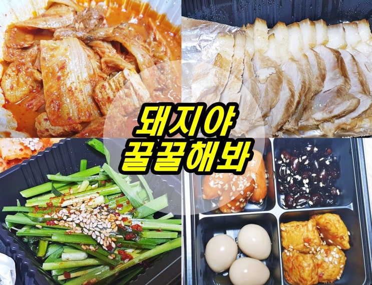  김치찜과 수육이 맛있는 돼지야 꿀꿀해봐 대전 괴정동맛집