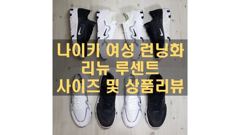 여성 런닝화 나이키 리뉴 루센트 사이즈 및 상품리뷰 : 네이버 블로그 여성 런닝화 나이키 리뉴 루센트 사이즈 및 상품리뷰 : 네이버 블로그