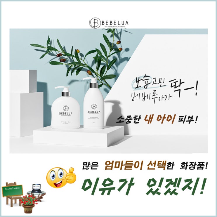  [베베루아] 유해 성분 및 끈적임 없이 안전하고 산뜻한 유아 보습케어 화장품