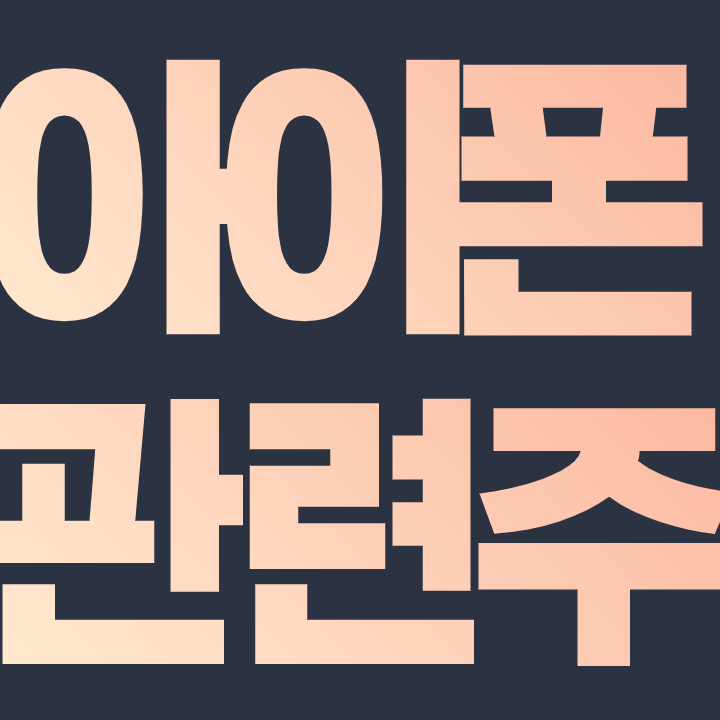  아이폰 관련주 총 정리 - 국내 부품사들 정리