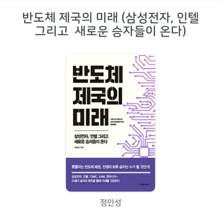  [서평]반도체 제국의 미래 (삼성전자, 인텔 그리고 새로운 승자들이 온다) 김영우