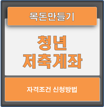  2021 청년저축계좌로 목돈만들기 활용하세요. (ft.가입조건과 신청방법)