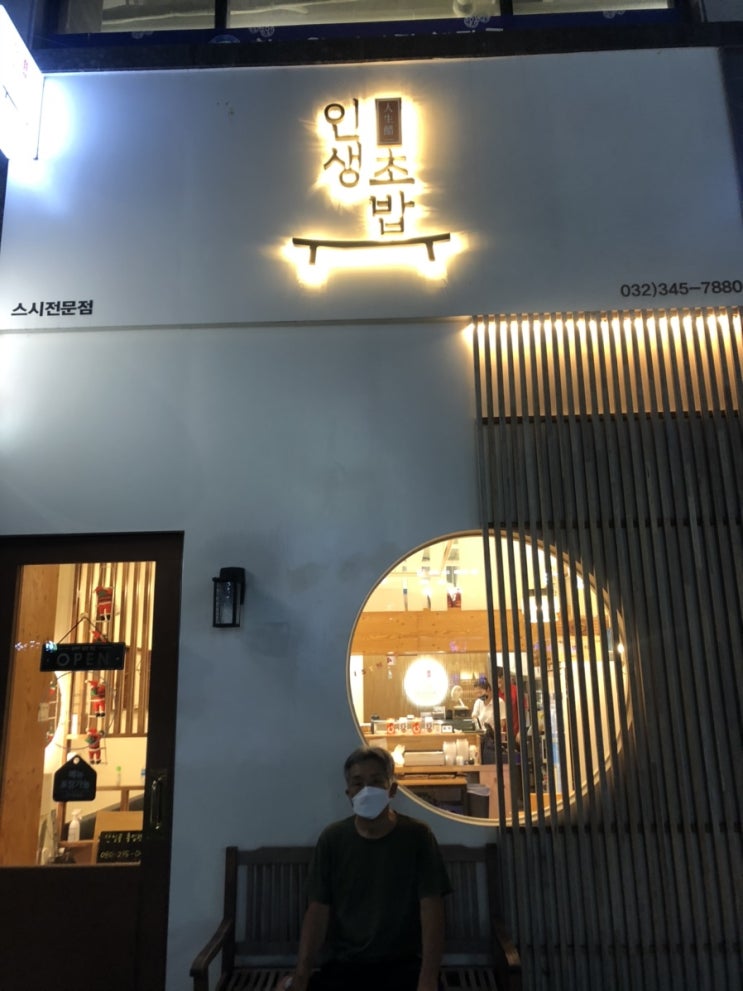  부천시 옥길동 인생초밥 불맛을 잘쓰는 곳!!