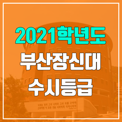 부산장신대학교 수시등급 (2021, 예비번호) 부산장신대학교 수시등급 (2021, 예비번호)