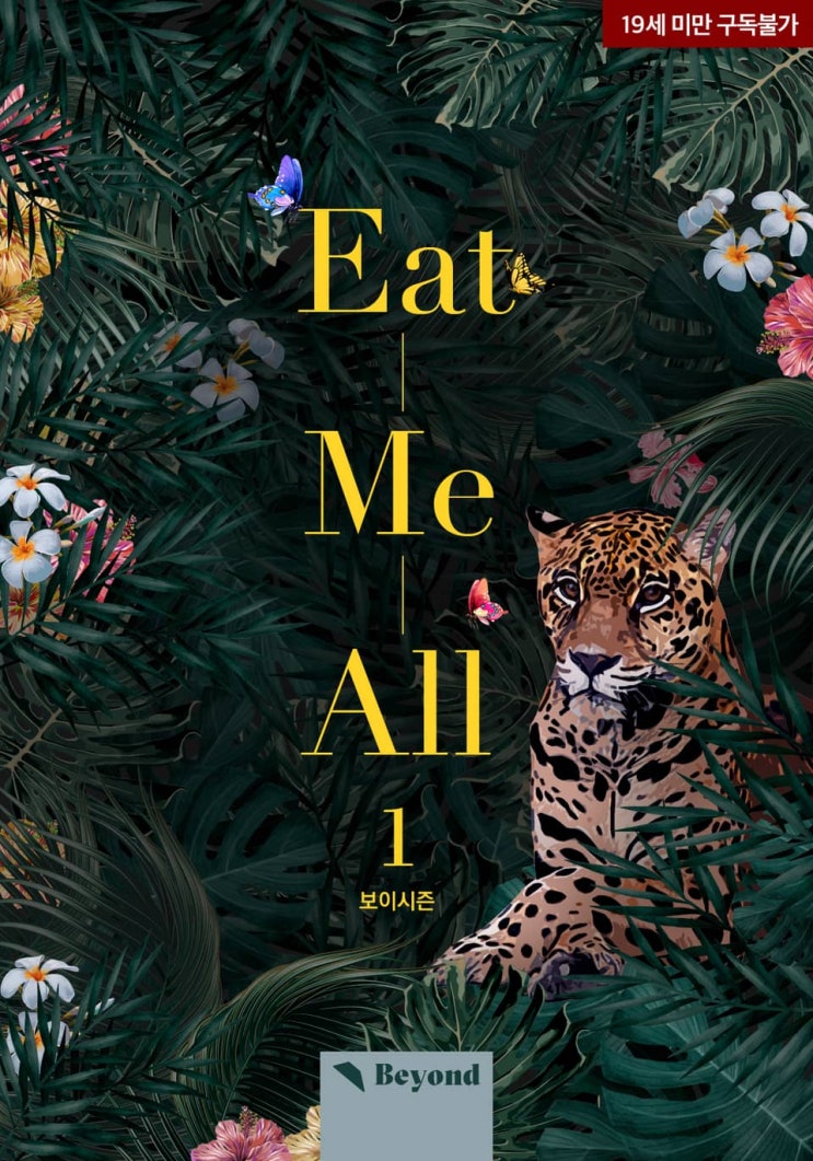 BL소설 리뷰) 보이시즌-잇 미 올(Eat Me All) BL소설 리뷰) 보이시즌-잇 미 올(Eat Me All)