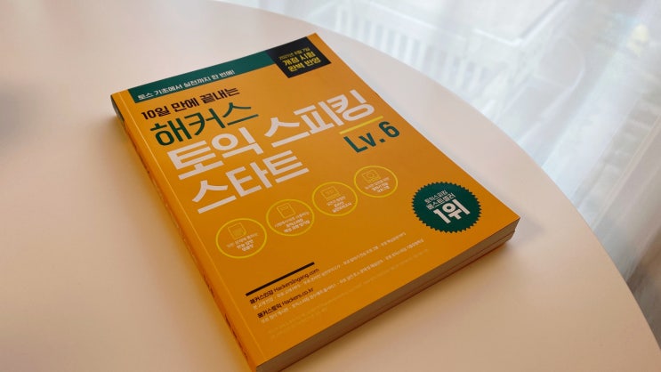  토익스피킹책 해커스 토익스피킹레벨6 교재로 독학