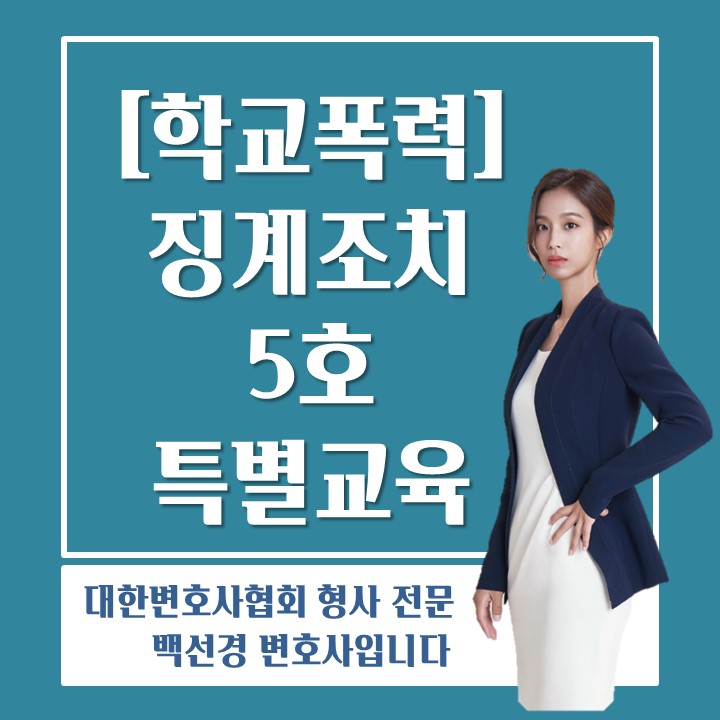  학폭위 징계조치 5호란?