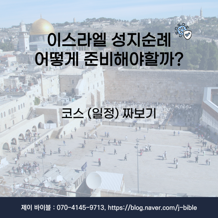  이스라엘 성지순례 코스 (일정) 어떻게 준비해야 할까요?