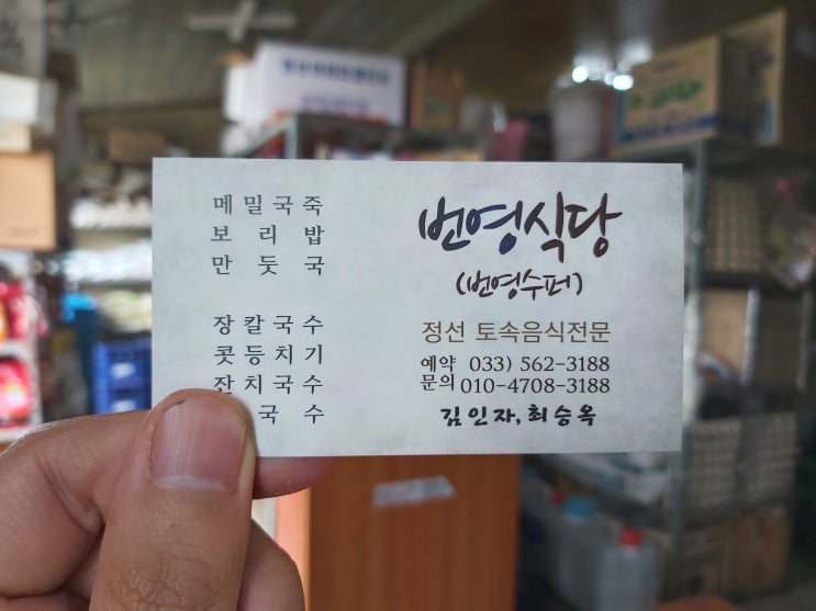  강원도 정선 숨은 맛집 '번영슈퍼' 착한가격 식당
