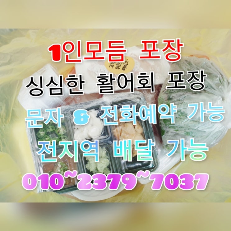  속초회포장전문점_리뷰