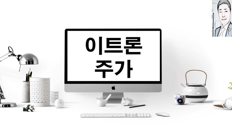  이트론 주가