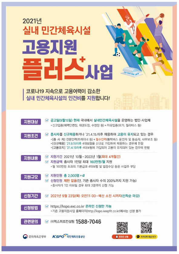 실내체육시설 2천 명 추가 고용 지원(문화체육관광부) 실내체육시설 2천 명 추가 고용 지원(문화체육관광부)
