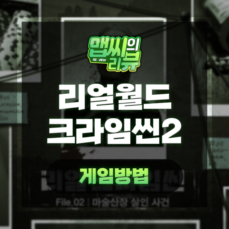  리얼 크라임씬2 마술산장 살인 사건 하는법 총정리