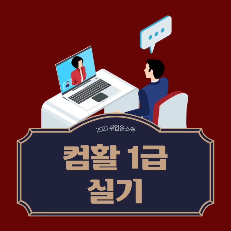 컴활 1급 실기 현실적 학습법은! 컴활 1급 실기 현실적 학습법은!