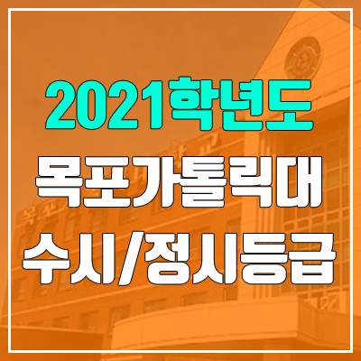 목포가톨릭대학교 수시등급 / 정시등급 (2021, 예비번호)