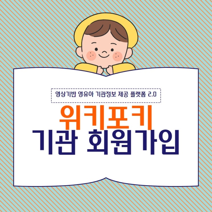  영상기반 영유아 기관정보 제공 플랫폼 <위키포키> 기관 회원가입 방법 안내