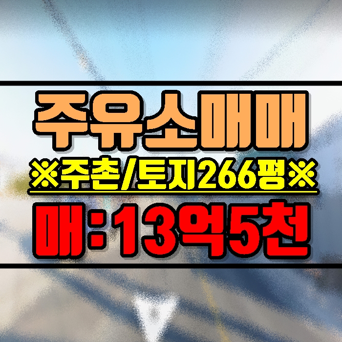  김해주유소 매매 주촌면 망덕리 왕복 2차선 준공업지역 토지 266평