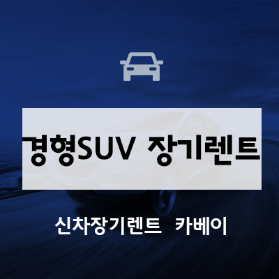  경형 SUV 장기렌트 캐스퍼의 모든 것.