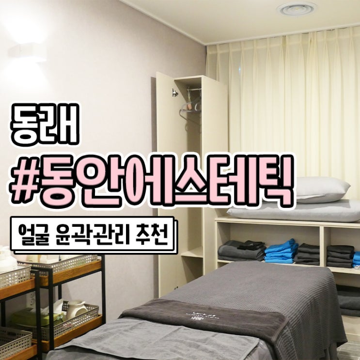  부산동래피부관리 멍안드는 윤곽관리 동안에스테틱