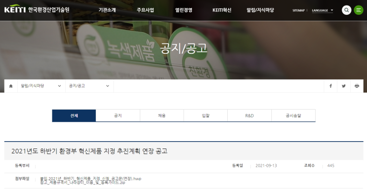 2021년도 하반기 환경부 혁신제품 지정 추진계획 연장공고 (환경부) 2021년도 하반기 환경부 혁신제품 지정 추진계획 연장공고 (환경부)