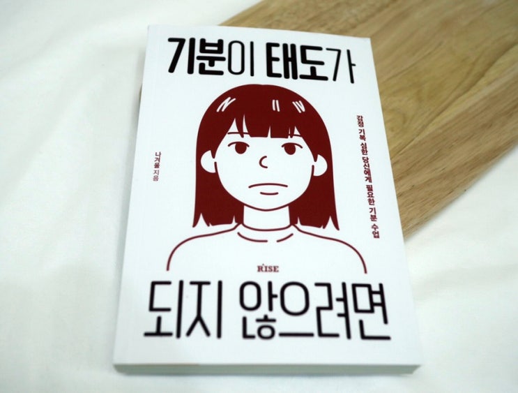  기분이 태도가 되지 않으려면 감성 에세이 30대 추천도서