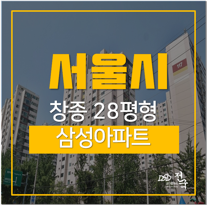 도봉구아파트경매 창동 삼성아파트 28평 도봉구아파트경매 창동 삼성아파트 28평