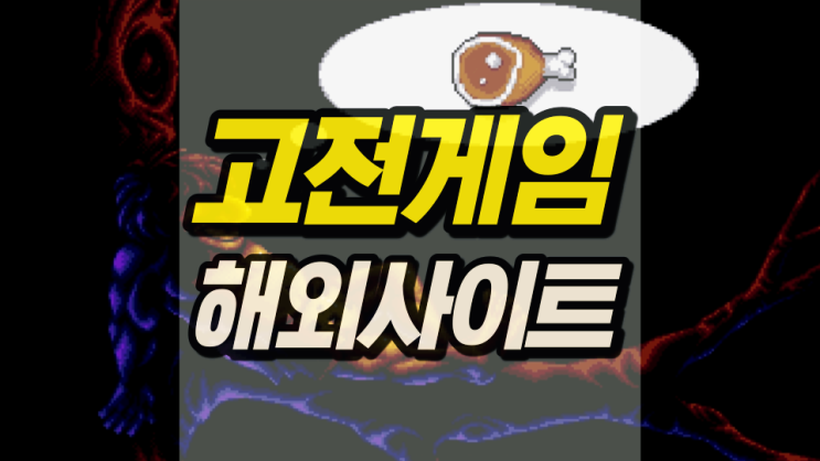 고전게임 해외사이트 추억 속으로 빠져듭니다 고전게임 해외사이트 추억 속으로 빠져듭니다
