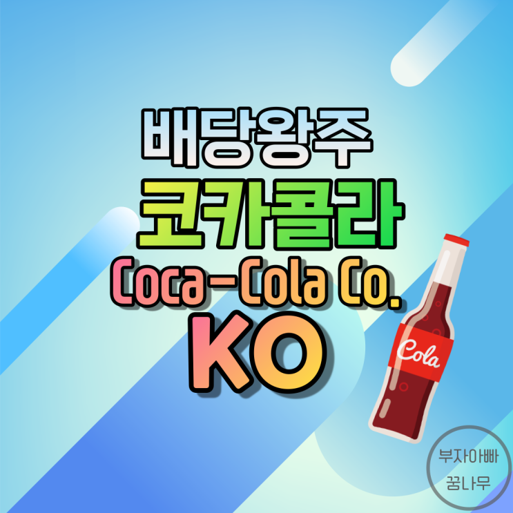 [배당왕주] 코카콜라(Coca-Cola Co.; KO) - 기업정보, 주가, 재무정보, 배당금, 배당률
