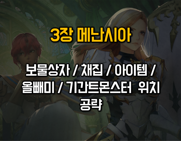  테일즈오브어라이즈 3장 공략_메난시아 올빼미 보물상자 채집 기간트몬스터 위치
