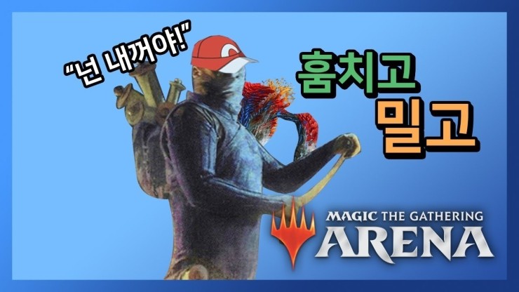 훔치고 밀고 (매직더개더링 아레나)