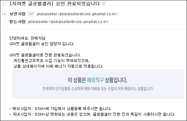  지마켓 글로벌셀러 생각보다 쉽게 승인 완료