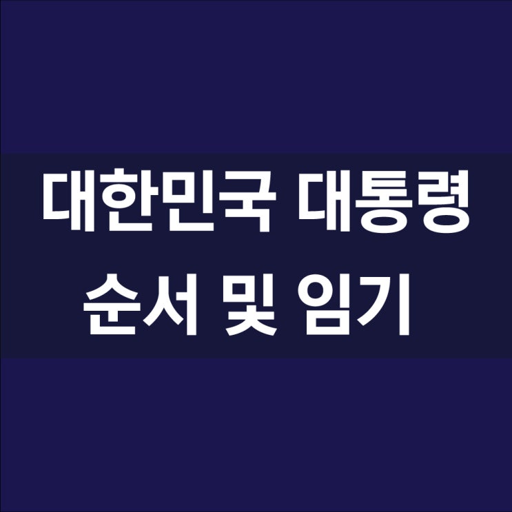  대한민국 대통령 순서 및 대통령 임기