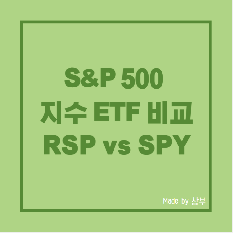 S&P 500 지수 추종 ETF 두 가지 비교( RSP vs SPY)