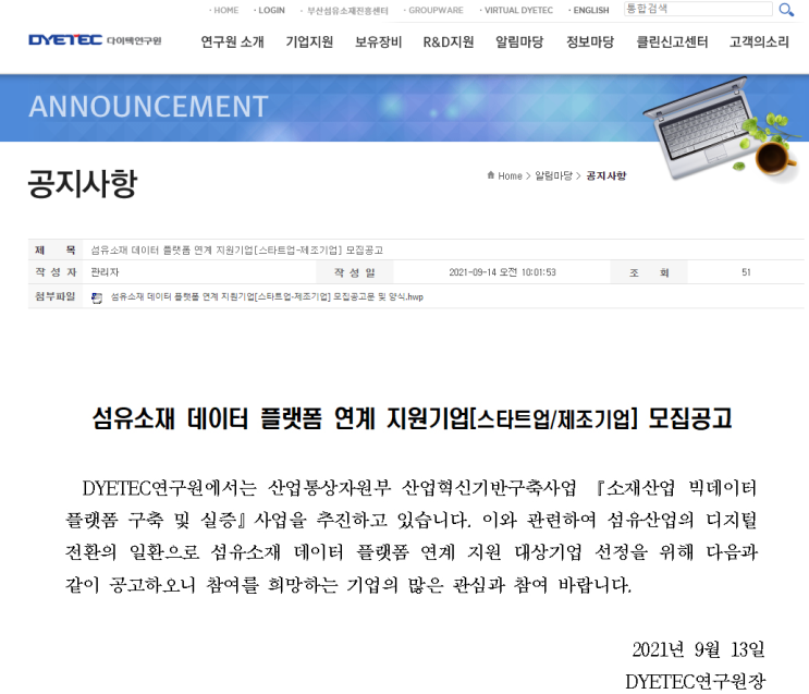 2021년 섬유소재 데이터 플랫폼 연계 지원기업 모집 공고 (산업통상자원부) 2021년 섬유소재 데이터 플랫폼 연계 지원기업 모집 공고 (산업통상자원부)