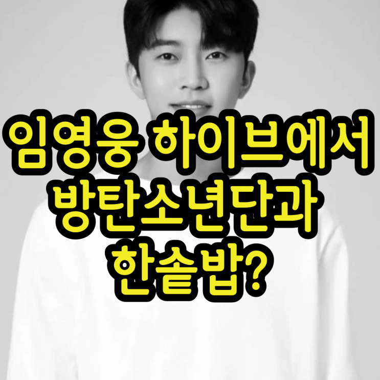 임영웅 하이브에서 방탄소년단과 한솥밥?소속사 대표는 잠수 중? 임영웅 하이브에서 방탄소년단과 한솥밥?소속사 대표는 잠수 중?