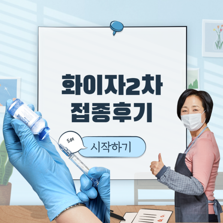  화이자 2차접종 후기