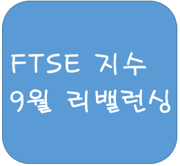  2021년 9월 FTSE 지수 편입 알아보자