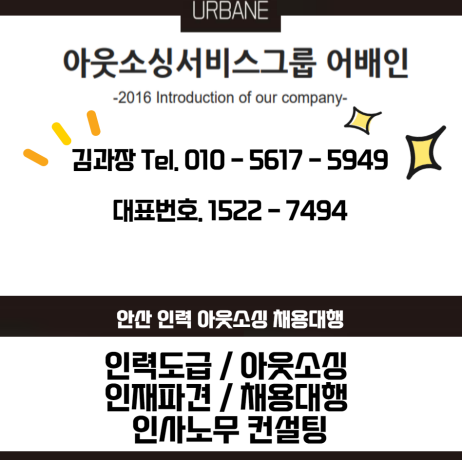  경기도 시흥 인력 파견 도급 채용대행 아웃소싱 전문 업체 어베인