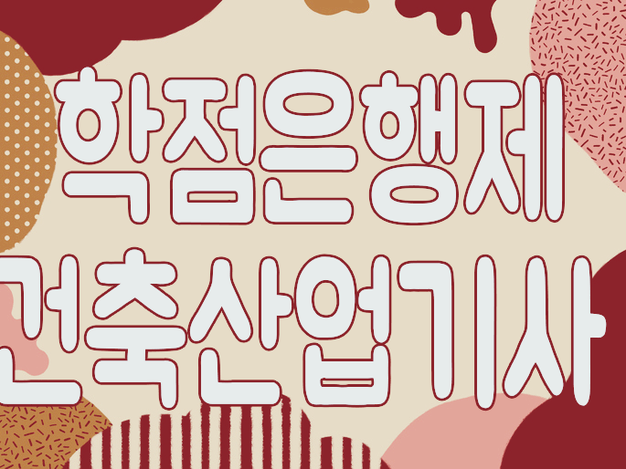  학점은행제 건축산업기사 시험 자격을 학점으로??