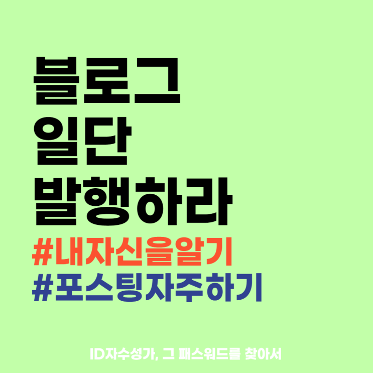  블로그 일단 발행하라 (내 자신을 알기)