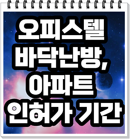  오피스텔 바닥난방, 아파트 인허가 기간