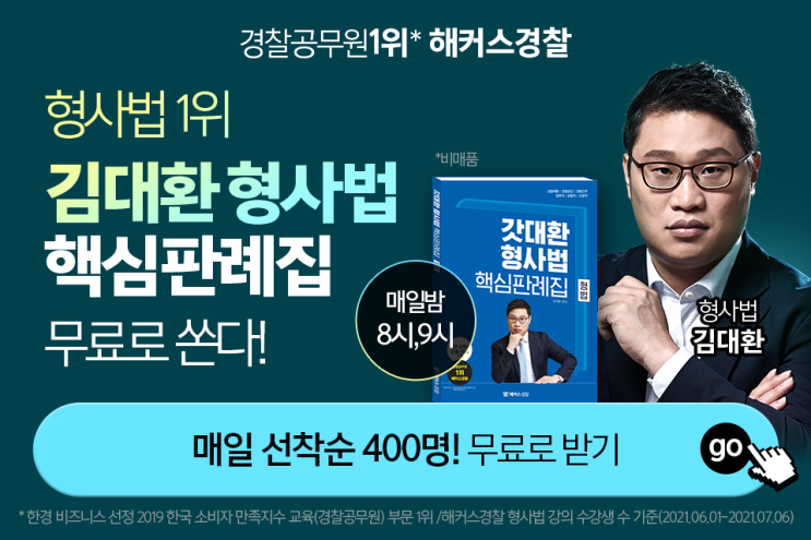  [애드픽] 해커스경찰 김대환 판례집 무료